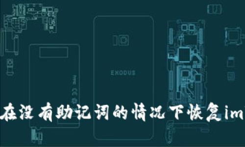 : 如何在没有助记词的情况下恢复imToken？