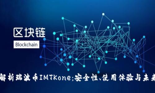 全面解析瑞波币IMTKone：安全性、使用体验与未来展望