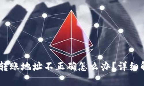 : imToken 转账地址不正确怎么办？详细解决方案解析