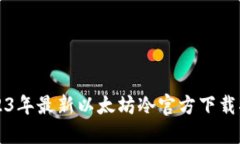 2023年最新以太坊冷官方下载指南