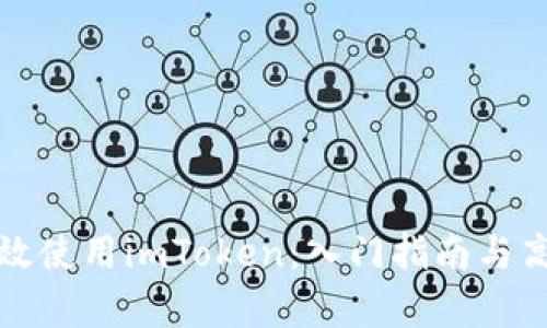 如何有效使用imToken：入门指南与高级技巧