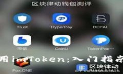 如何有效使用imToken：入门指南与高级技巧