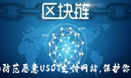   
如何识别和防范恶意USDT支付网站，保护你的数字资产