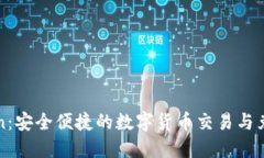 imToken：安全便捷的数字货币交易与兑换服务