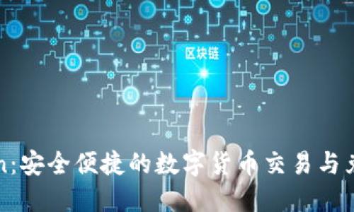 imToken：安全便捷的数字货币交易与兑换服务